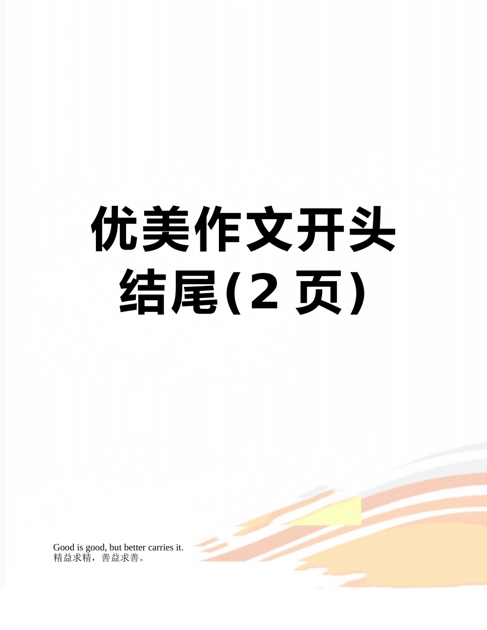 优美作文开头结尾_第1页