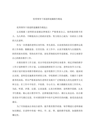 优秀领导干部述职述廉报告