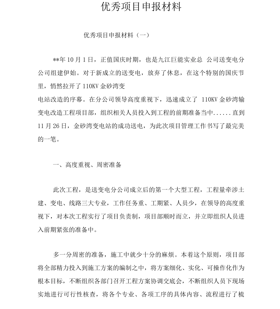 优秀项目申报材料_第1页