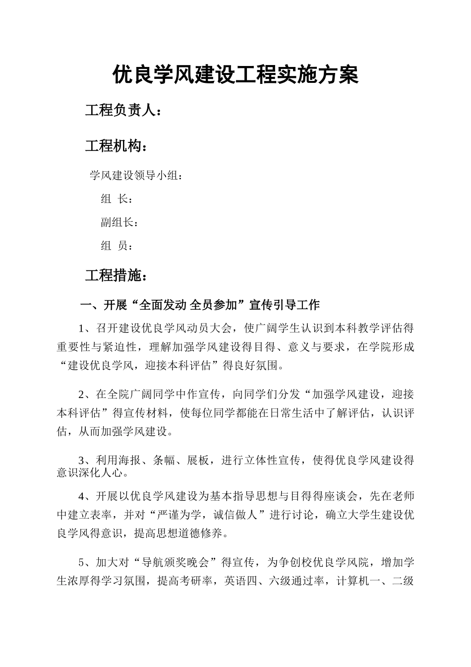 优良学风建设工程实施方案_第1页