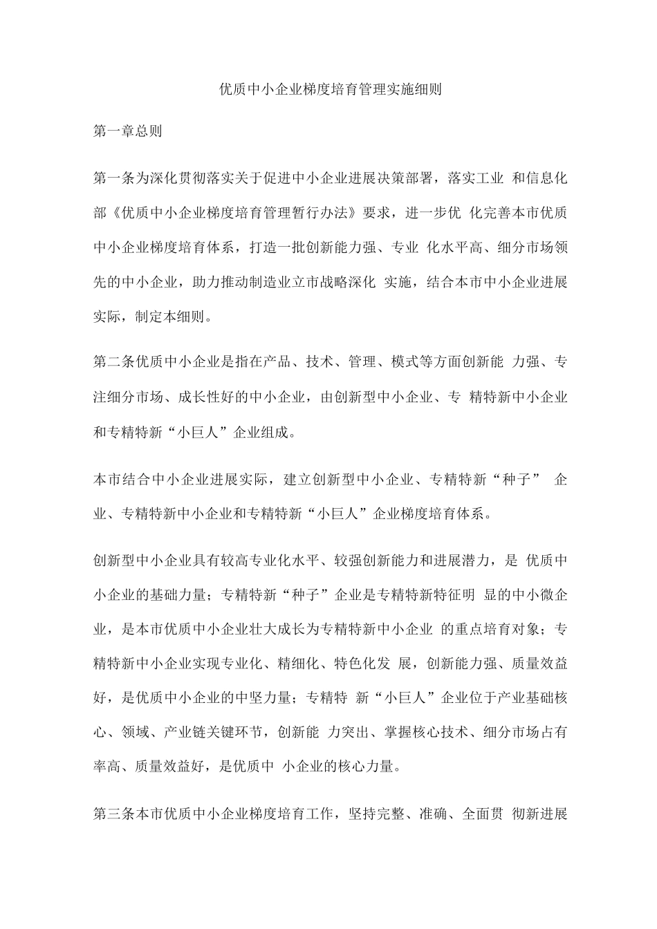 优质中小企业梯度培育管理实施细则_第1页