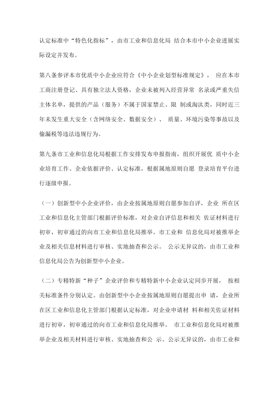 优质中小企业梯度培育管理实施细则_第3页