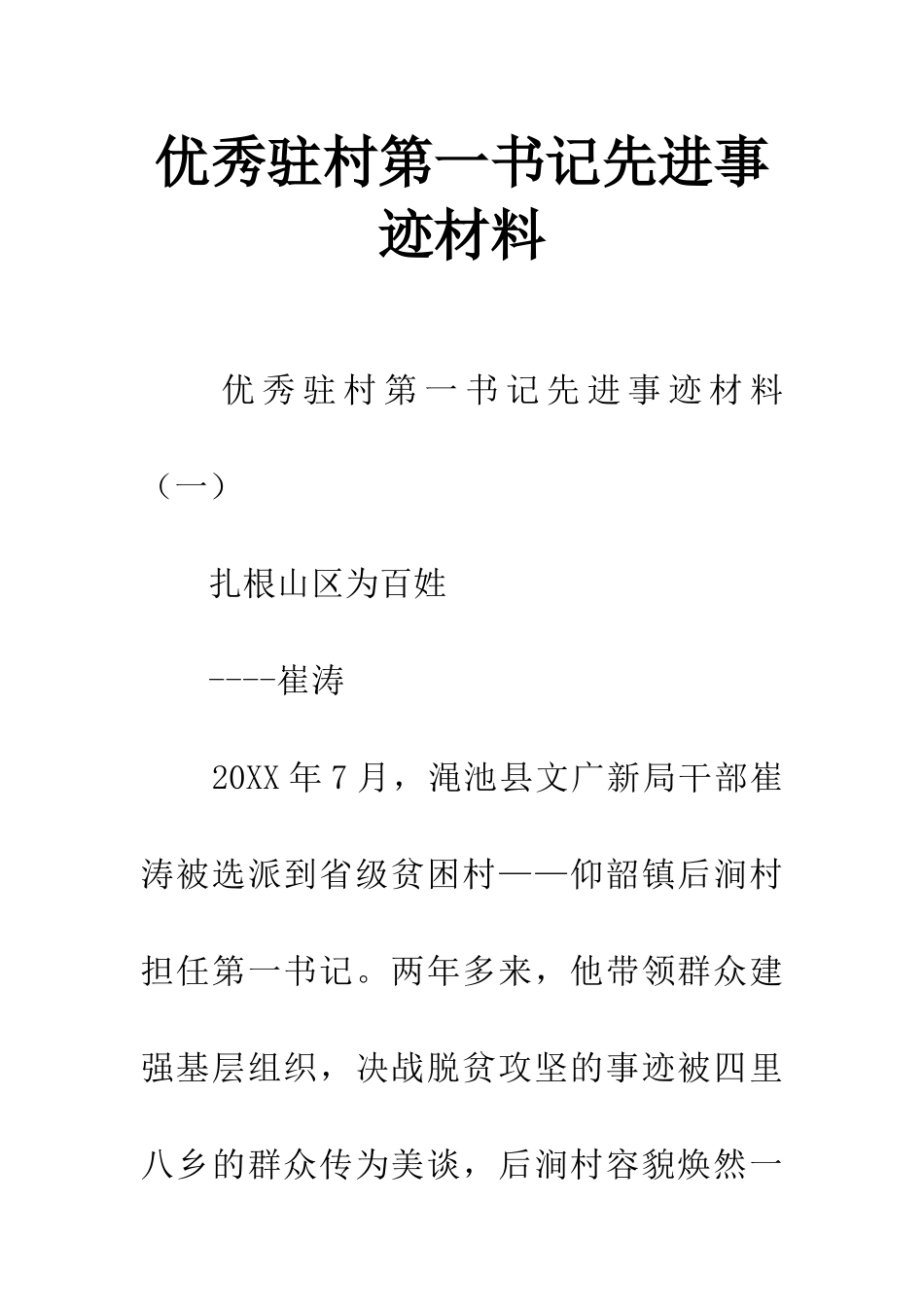 优秀驻村第一书记先进事迹材料_第1页