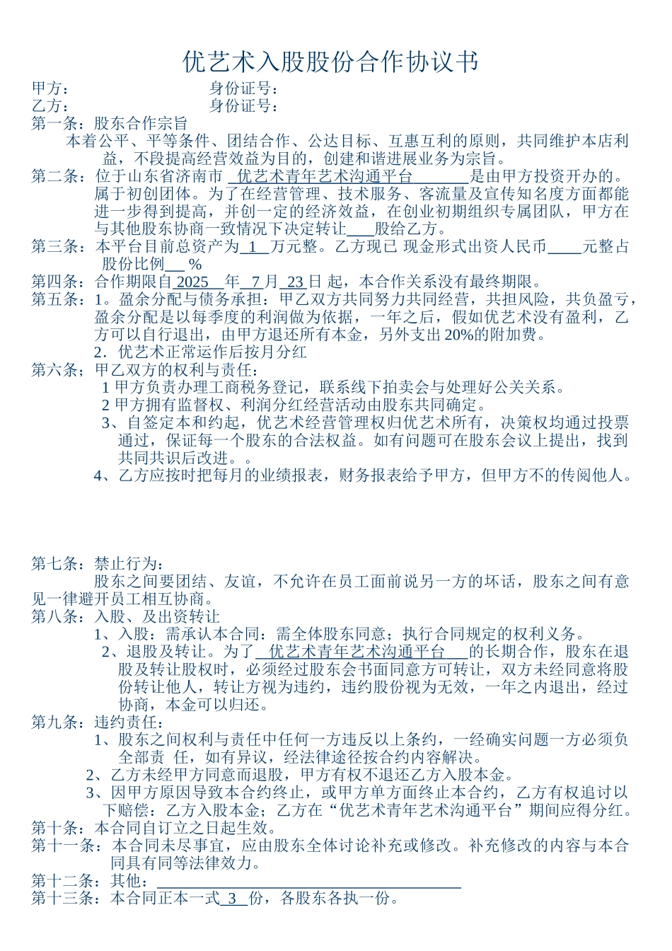 优艺术股份合作协议书_第1页