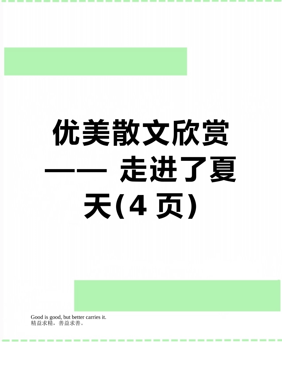 优美散文欣赏——-走进了夏天_第1页