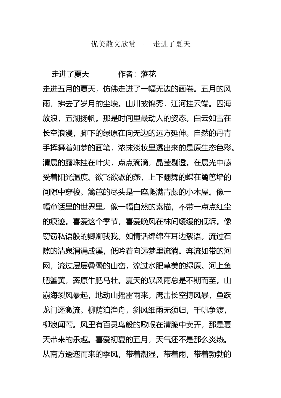 优美散文欣赏——-走进了夏天_第2页