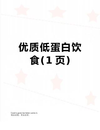 优质低蛋白饮食