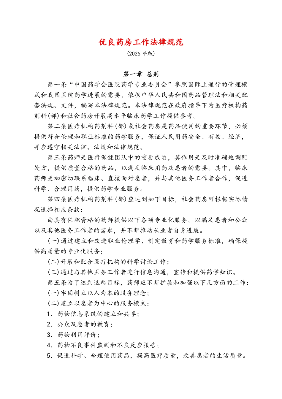 优良药房工作规范_第1页