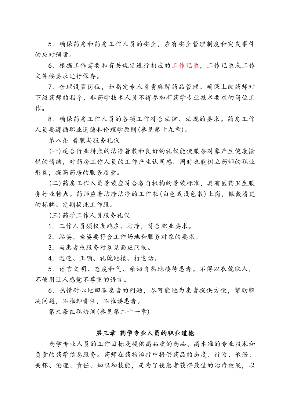 优良药房工作规范_第3页