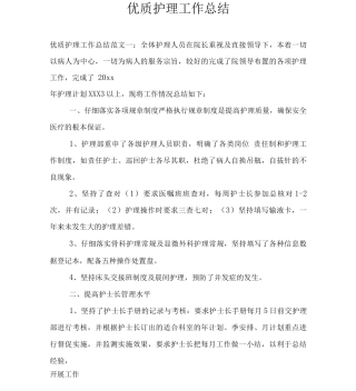 优质护理工作总结