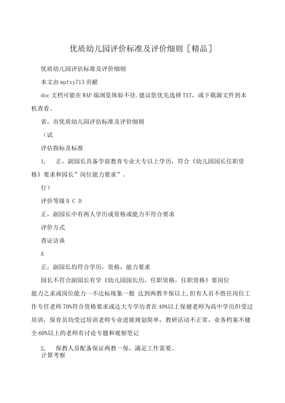 优质幼儿园评价标准及评价细则精品_第1页