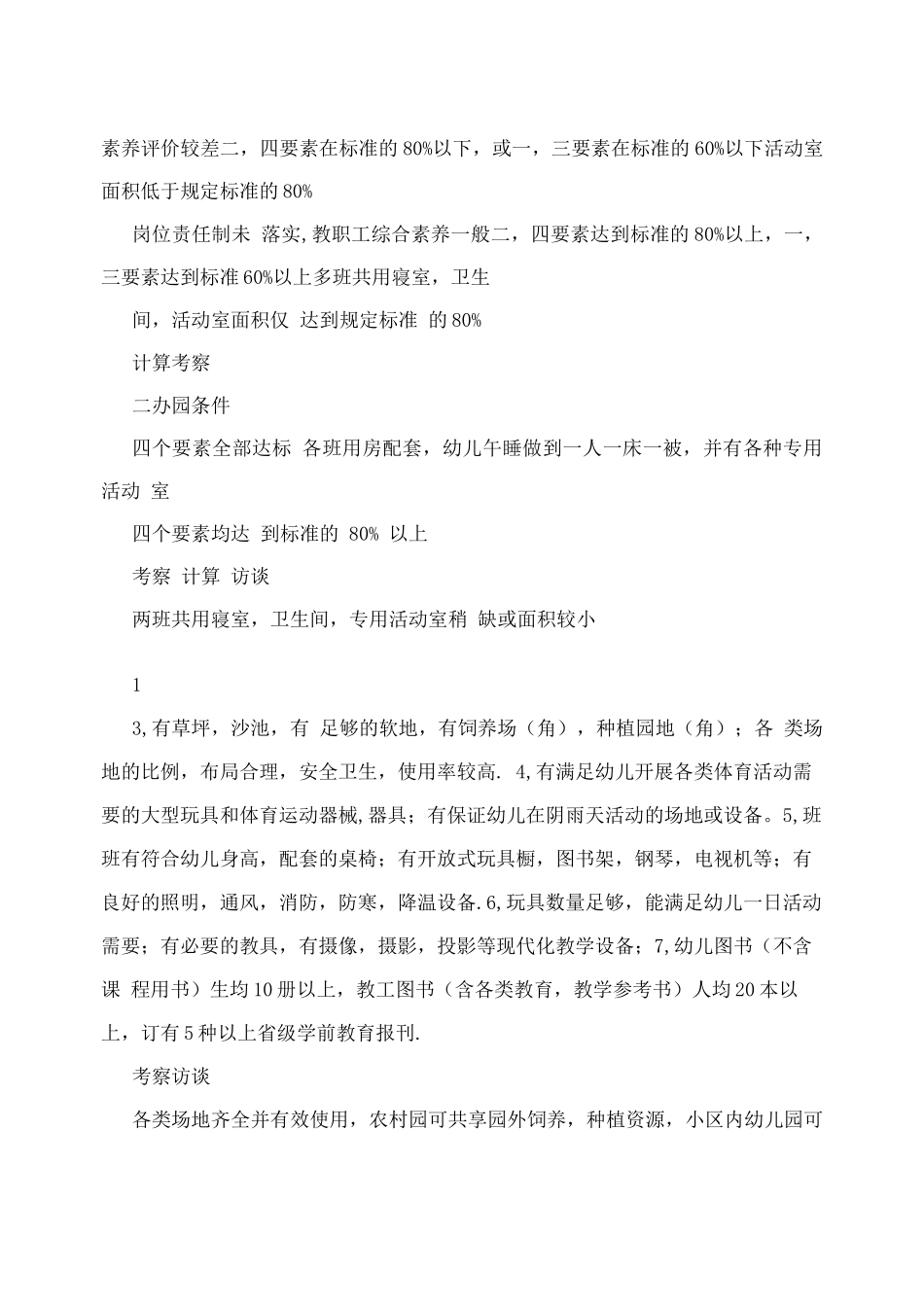 优质幼儿园评价标准及评价细则精品_第3页