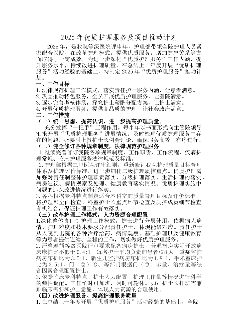 优质护理实施方案_第1页