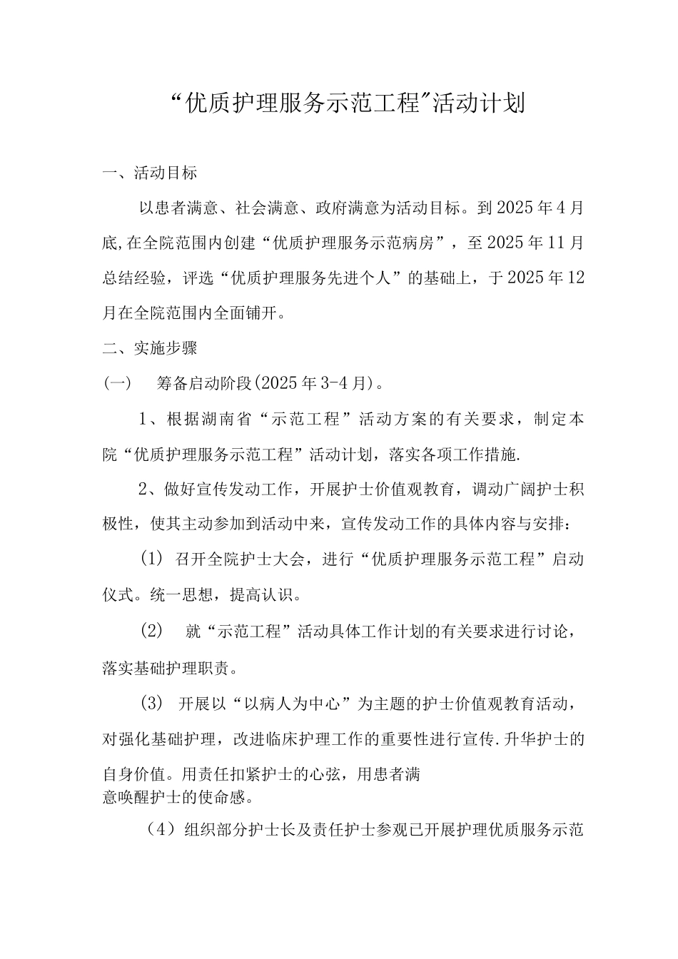 优质护理服务工作计划MicrosoftWord文档_第1页