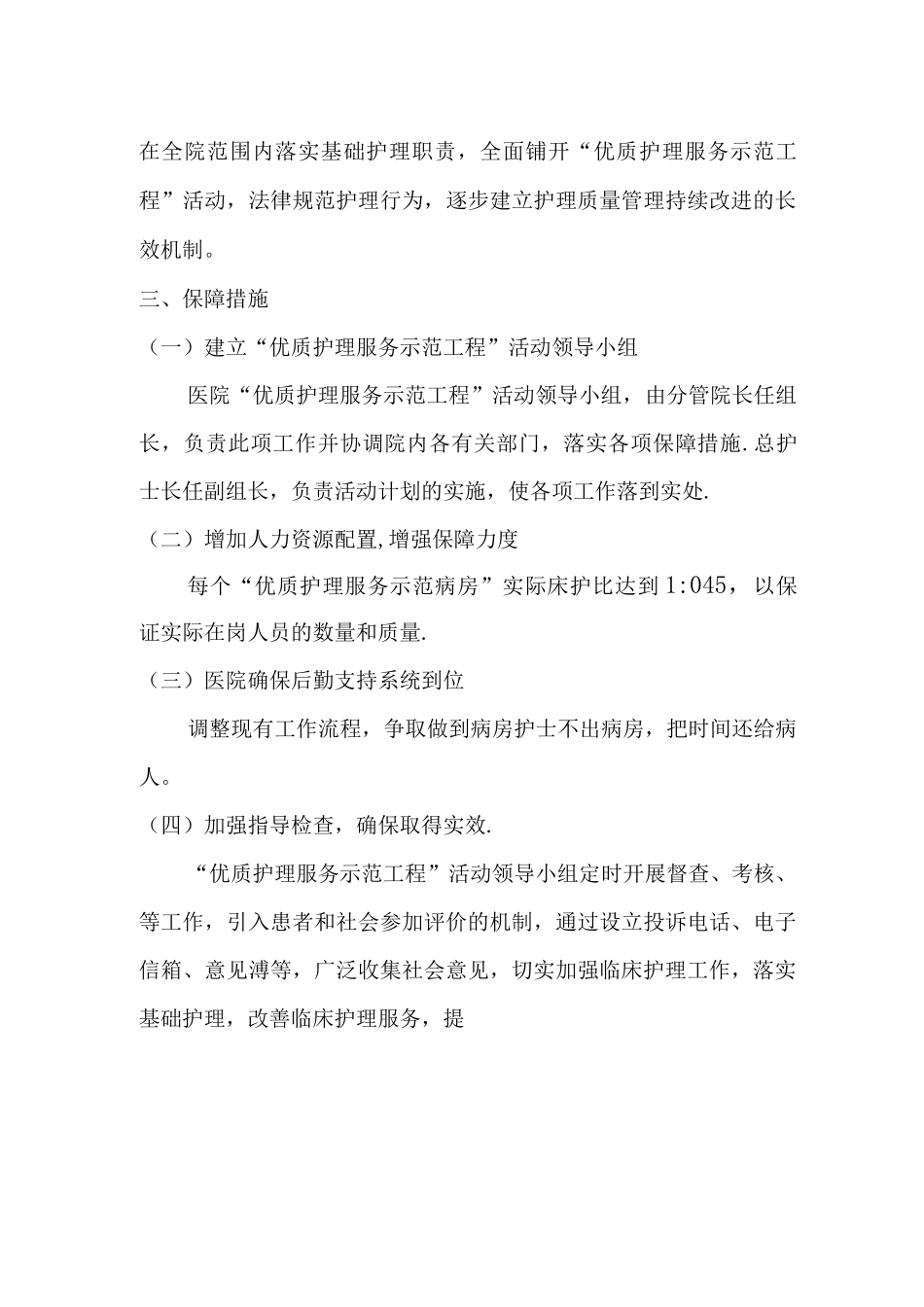 优质护理服务工作计划MicrosoftWord文档_第3页