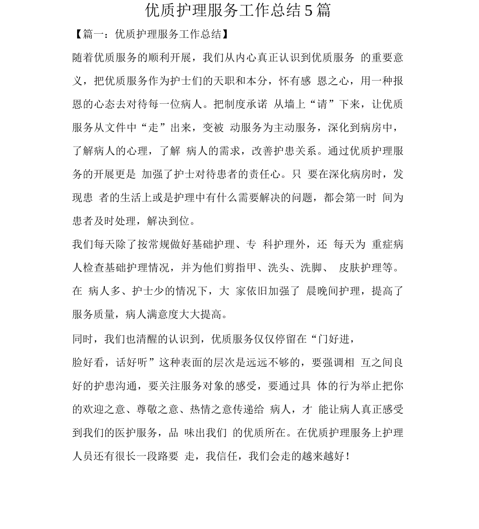 优质护理服务工作总结5篇_第1页