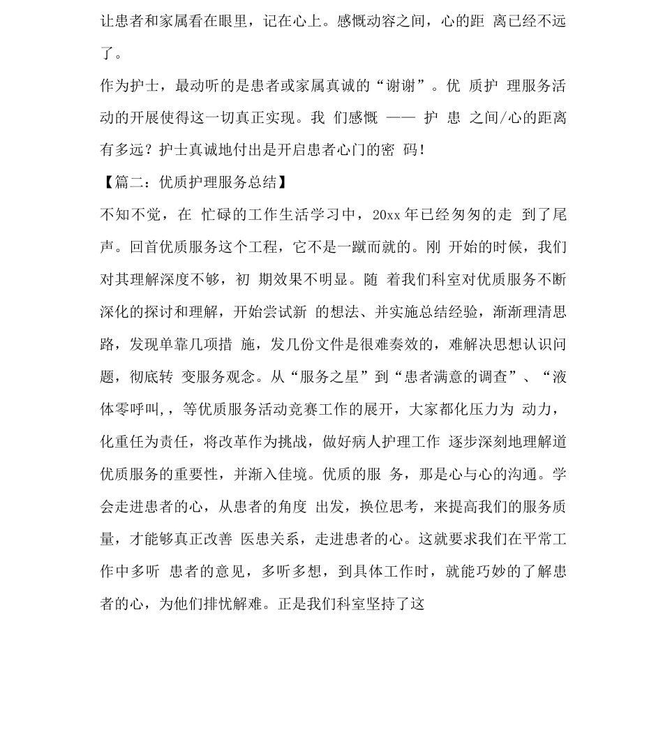 优质护理服务工作总结5篇_第2页