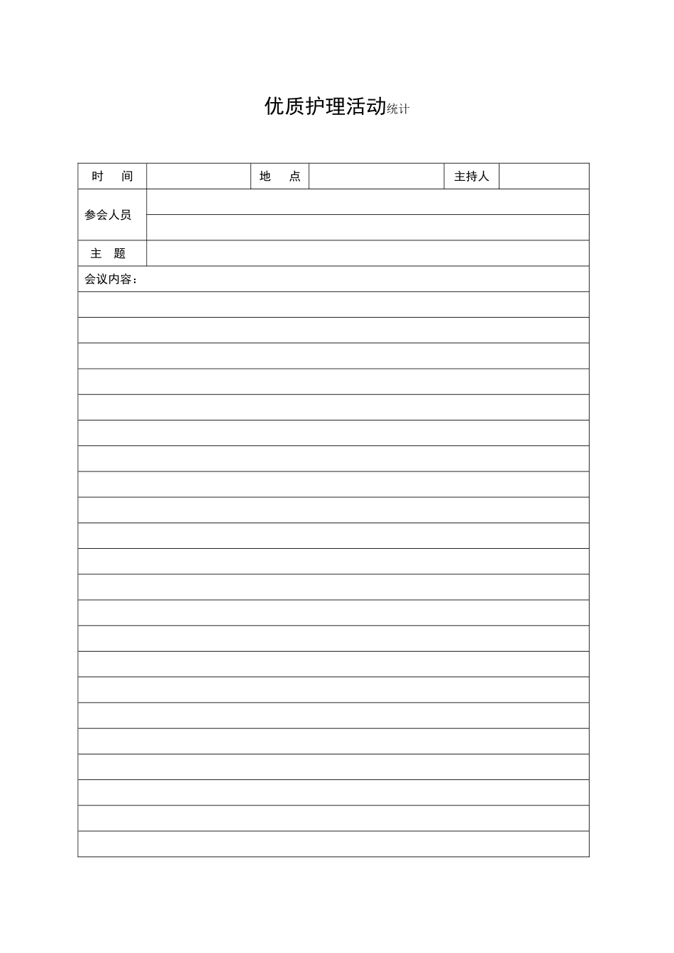 优质护理服务工作记录本内文-解决方案-计划解决方案-实用文档_第3页