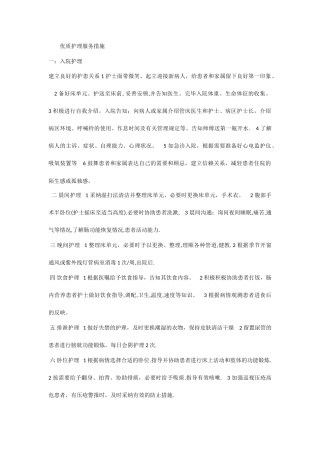 优质护理服务措施