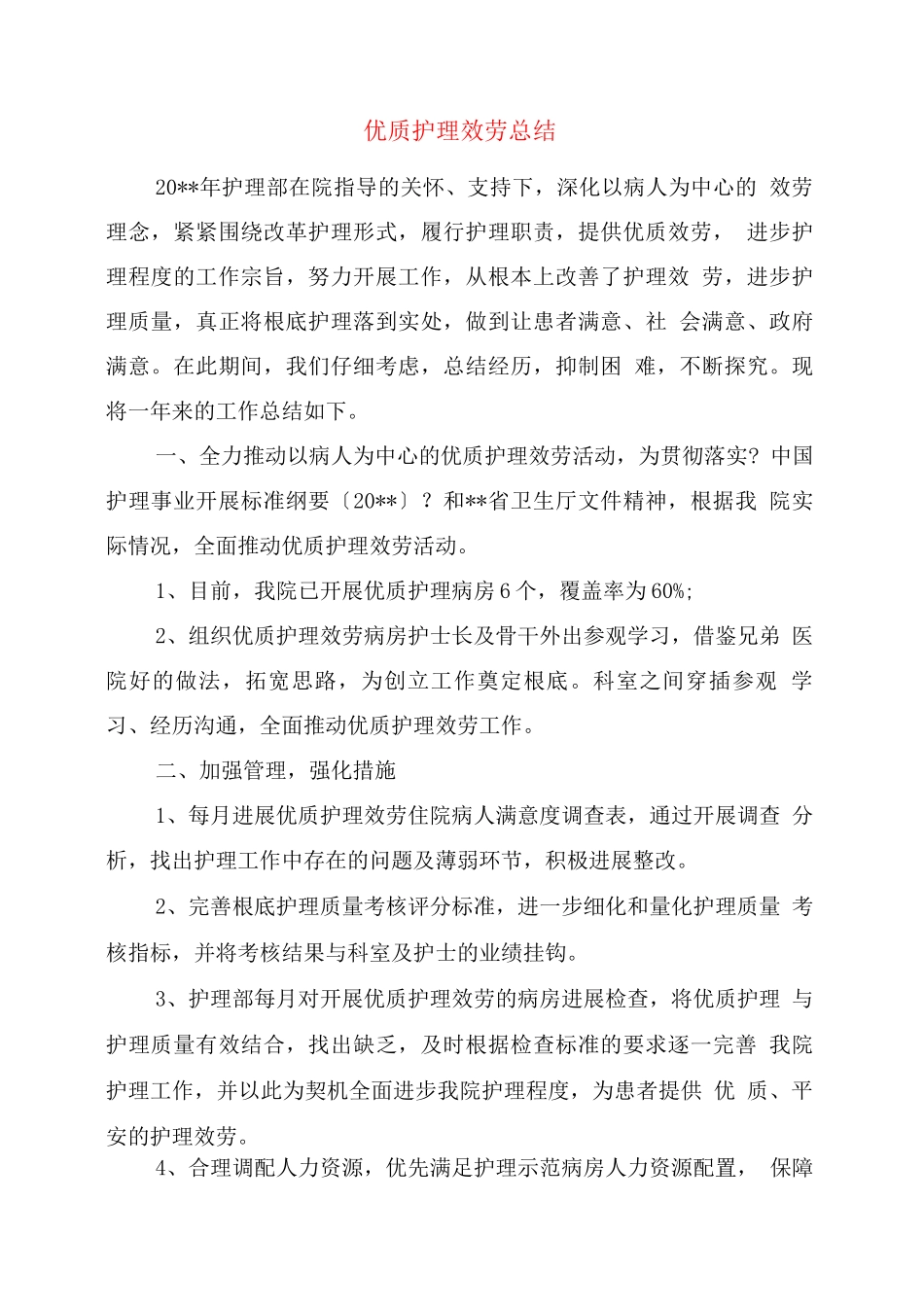 优质护理服务总结_第1页