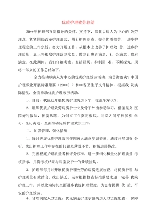 优质护理服务总结