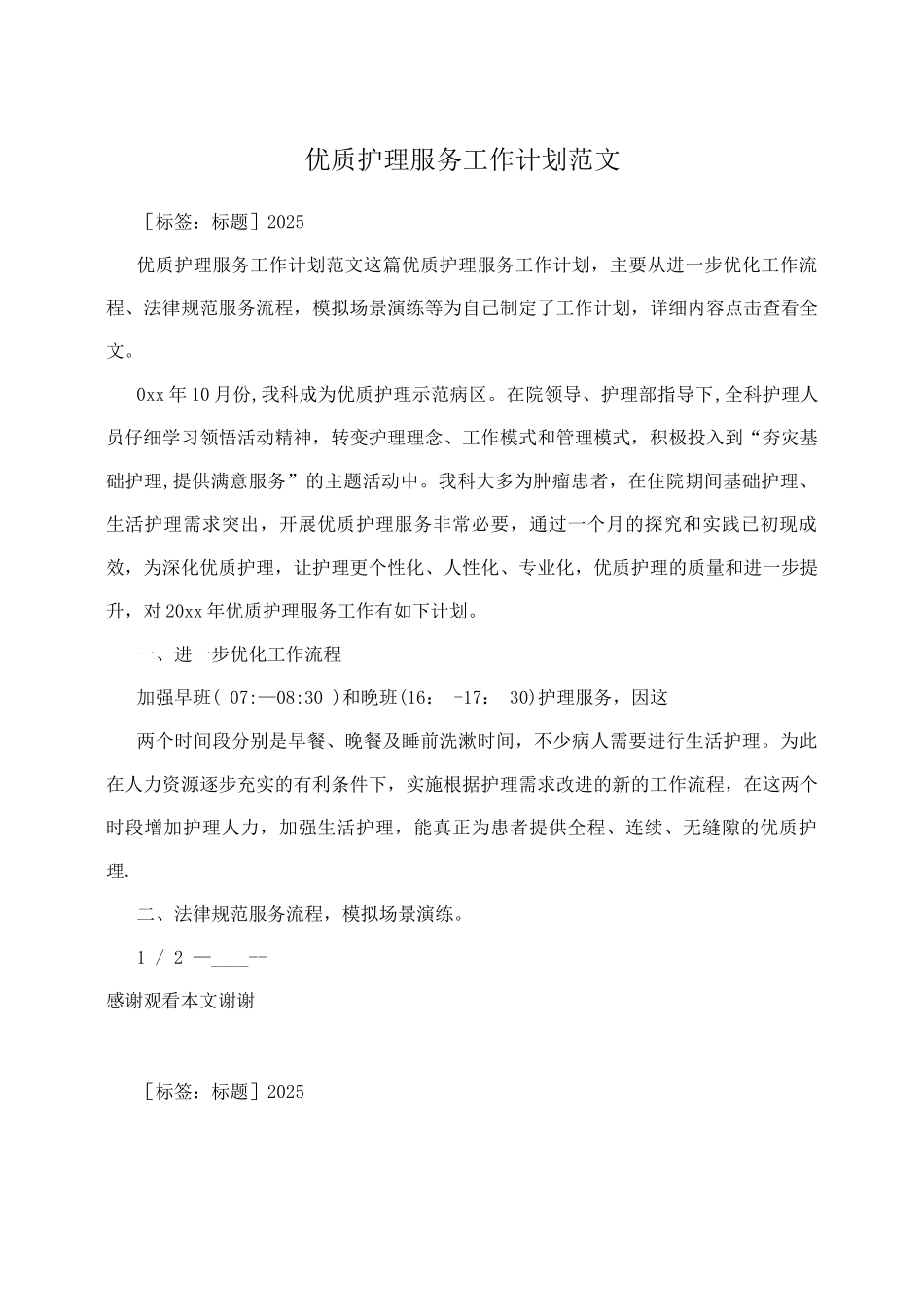 优质护理服务工作计划范文_第1页