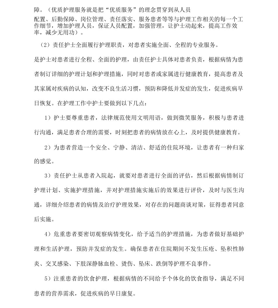 优质护理服务应知应会内容_第2页