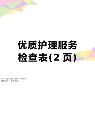 优质护理服务检查表