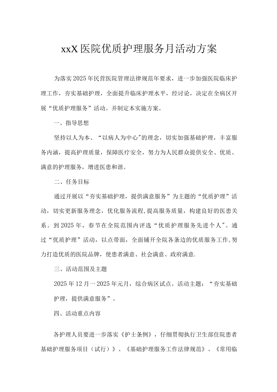 优质护理服务方案_第1页