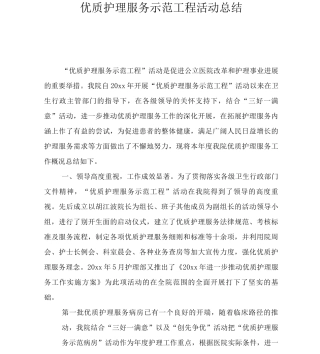 优质护理服务示范工程活动总结