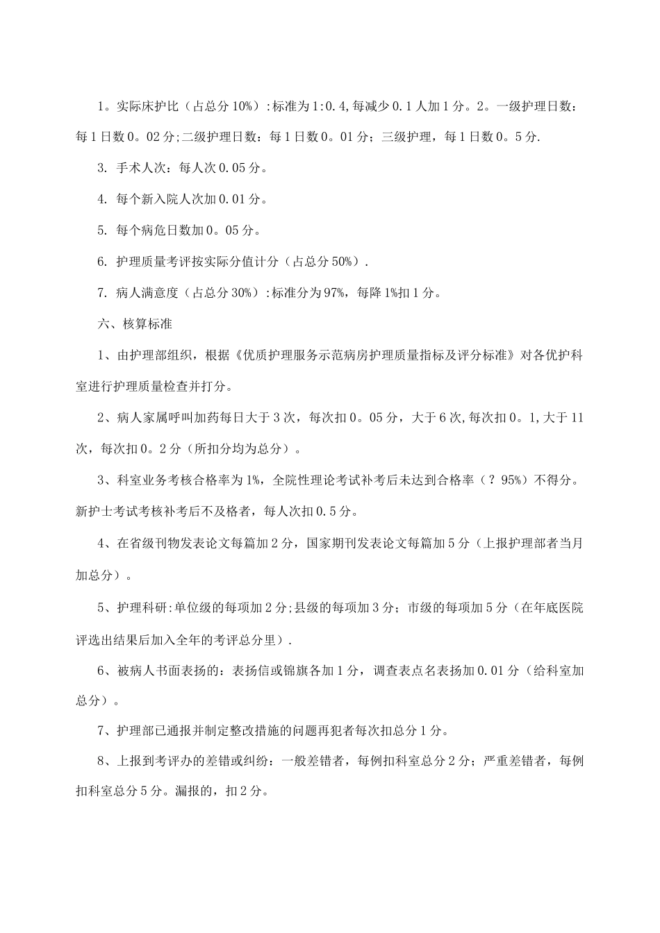 优质护理服务科室护士绩效考核分配方案_第2页