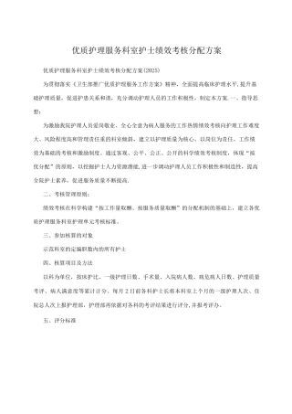 优质护理服务科室护士绩效考核分配方案
