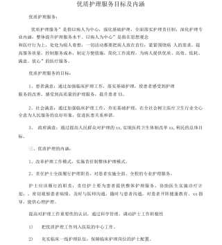 优质护理服务目标及内涵