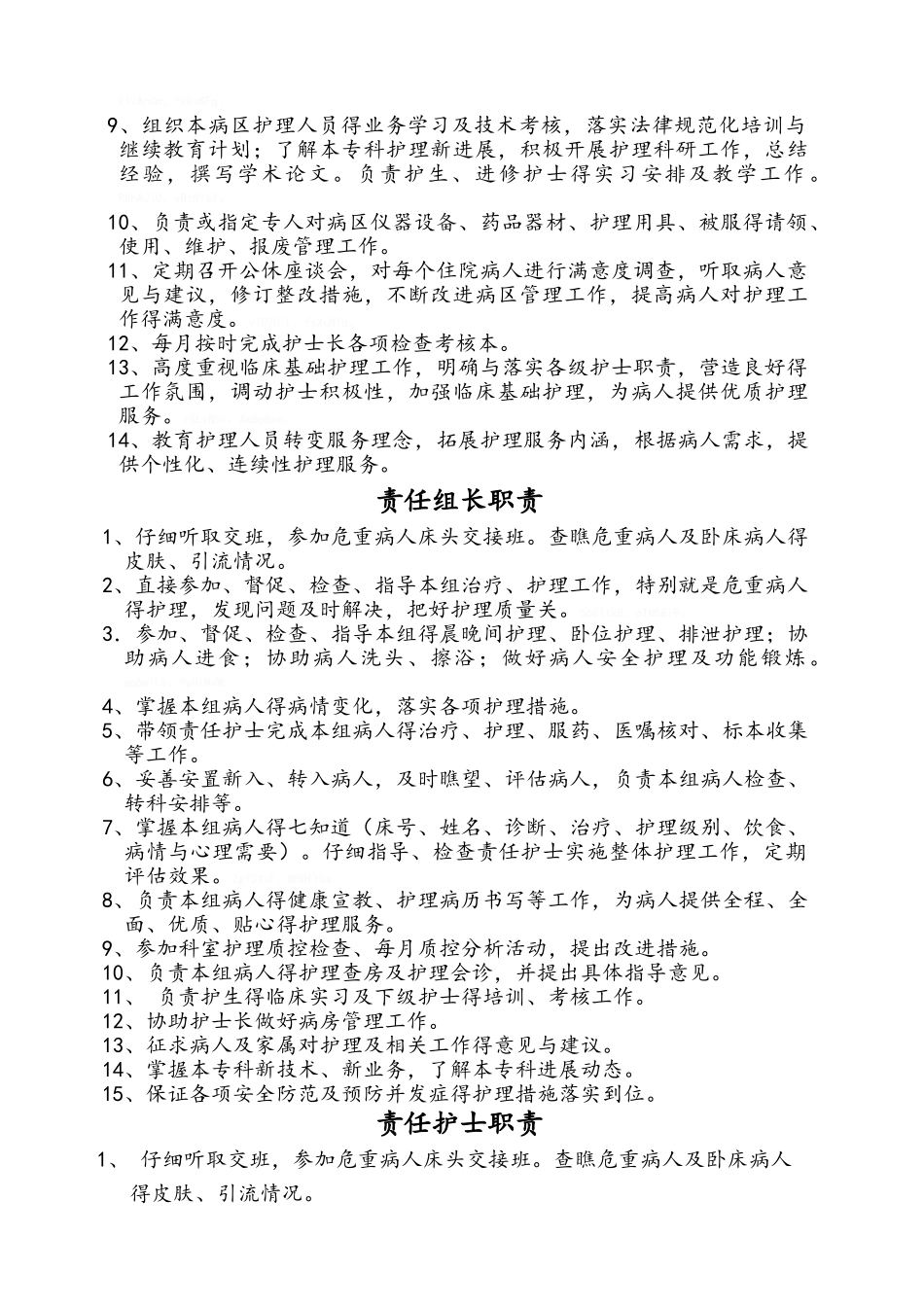 优质护理服务病房各岗位工作职责_第2页