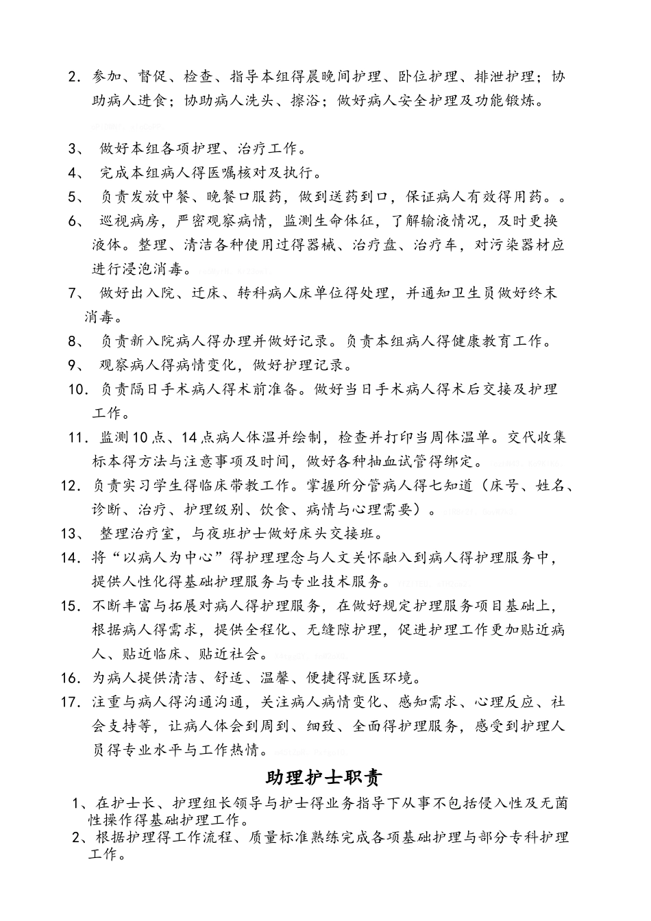 优质护理服务病房各岗位工作职责_第3页
