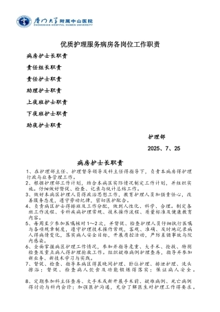 优质护理服务病房各岗位工作职责