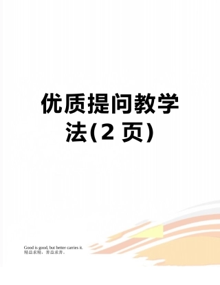 优质提问教学法