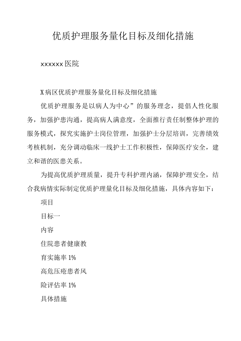 优质护理服务量化目标及细化措施_第1页