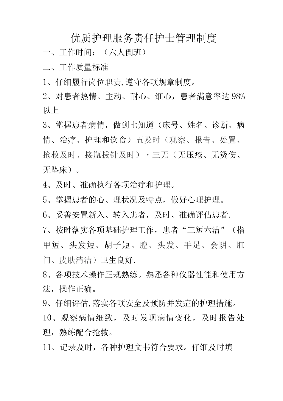 优质护理服务责任班管理制度_第1页