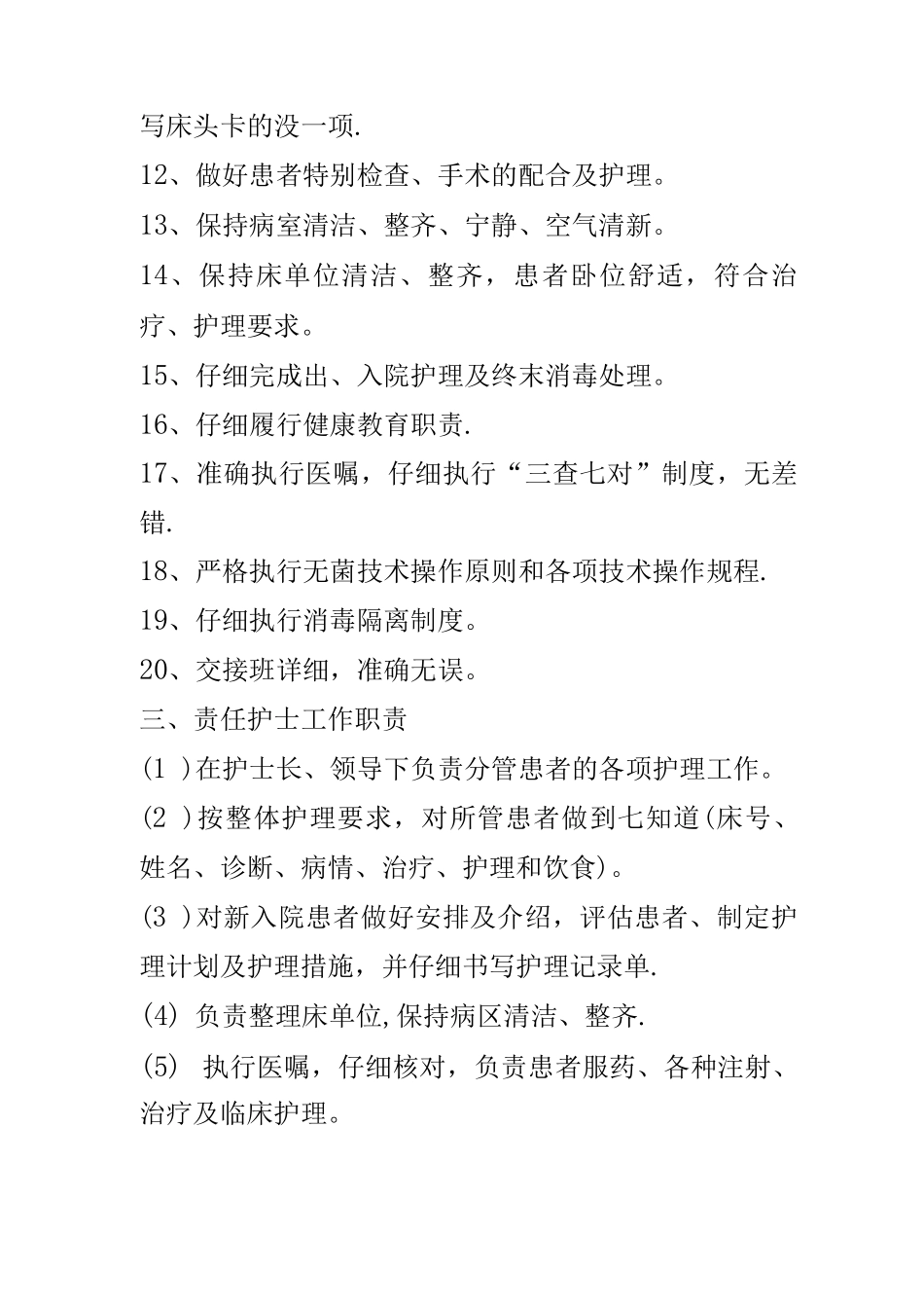 优质护理服务责任班管理制度_第2页