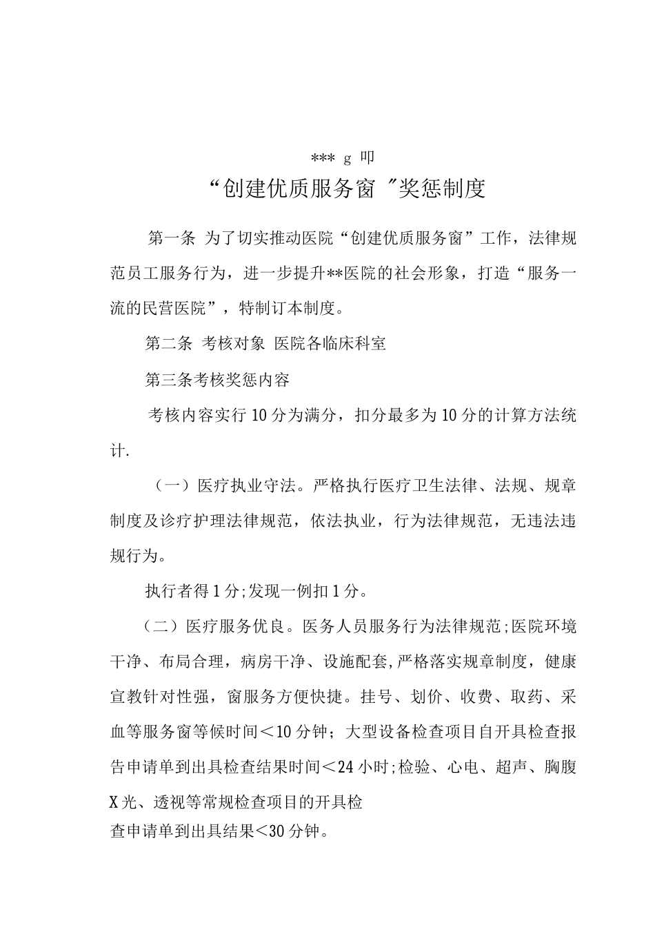 优质服务奖惩制度_第1页