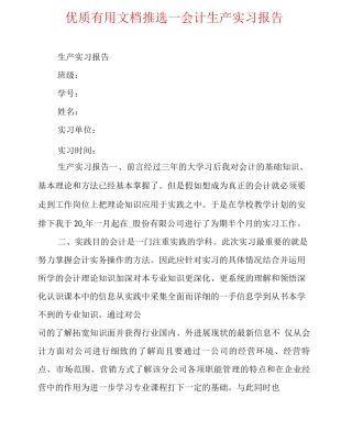 优质文档推选——会计生产实习报告