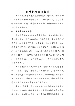 优质护理自评报告