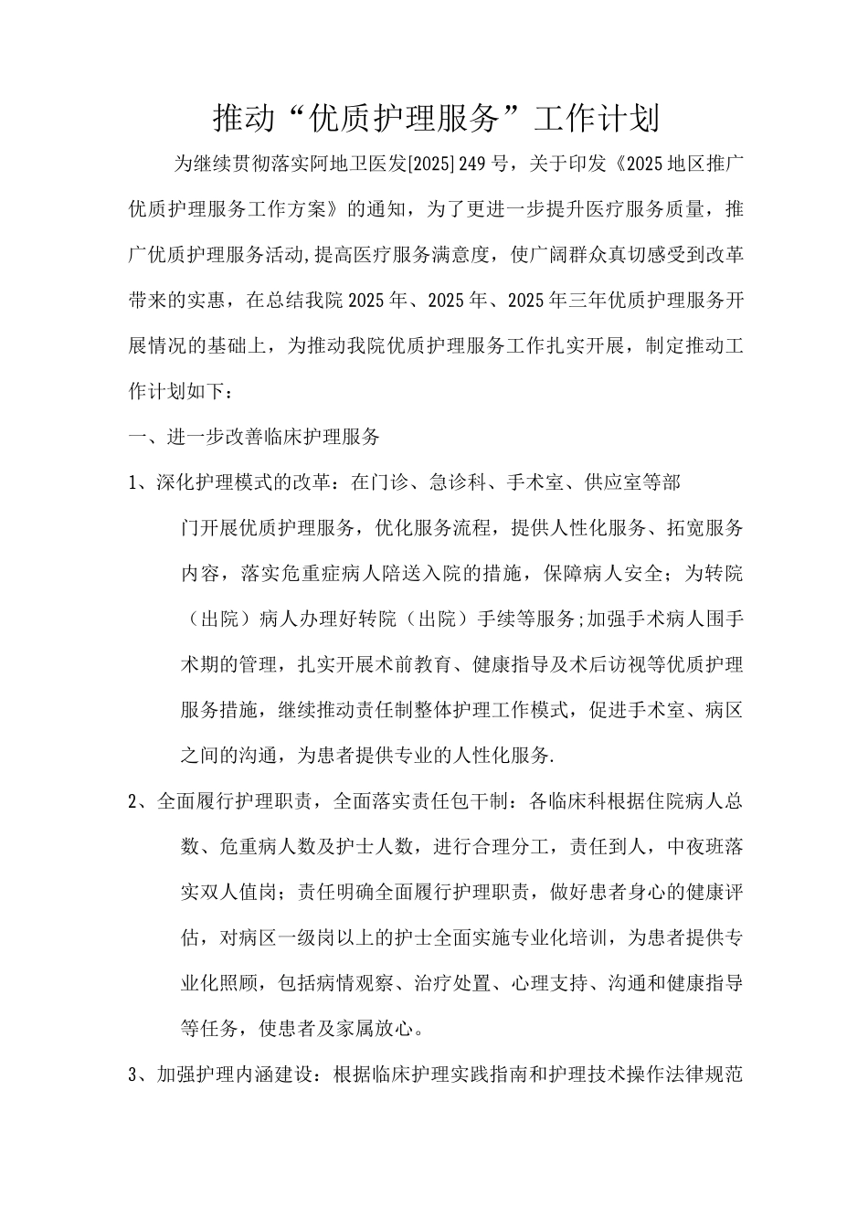 优质服务工作计划_第1页