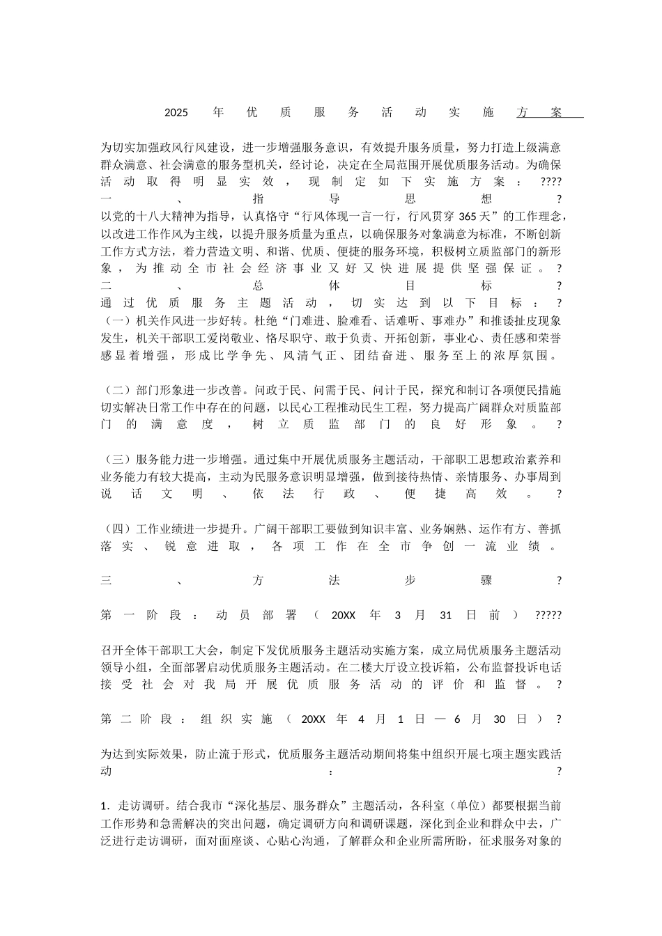 优质服务活动方案 _第1页