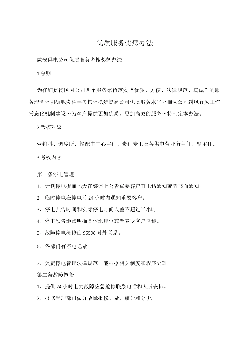 优质服务奖惩办法_第1页