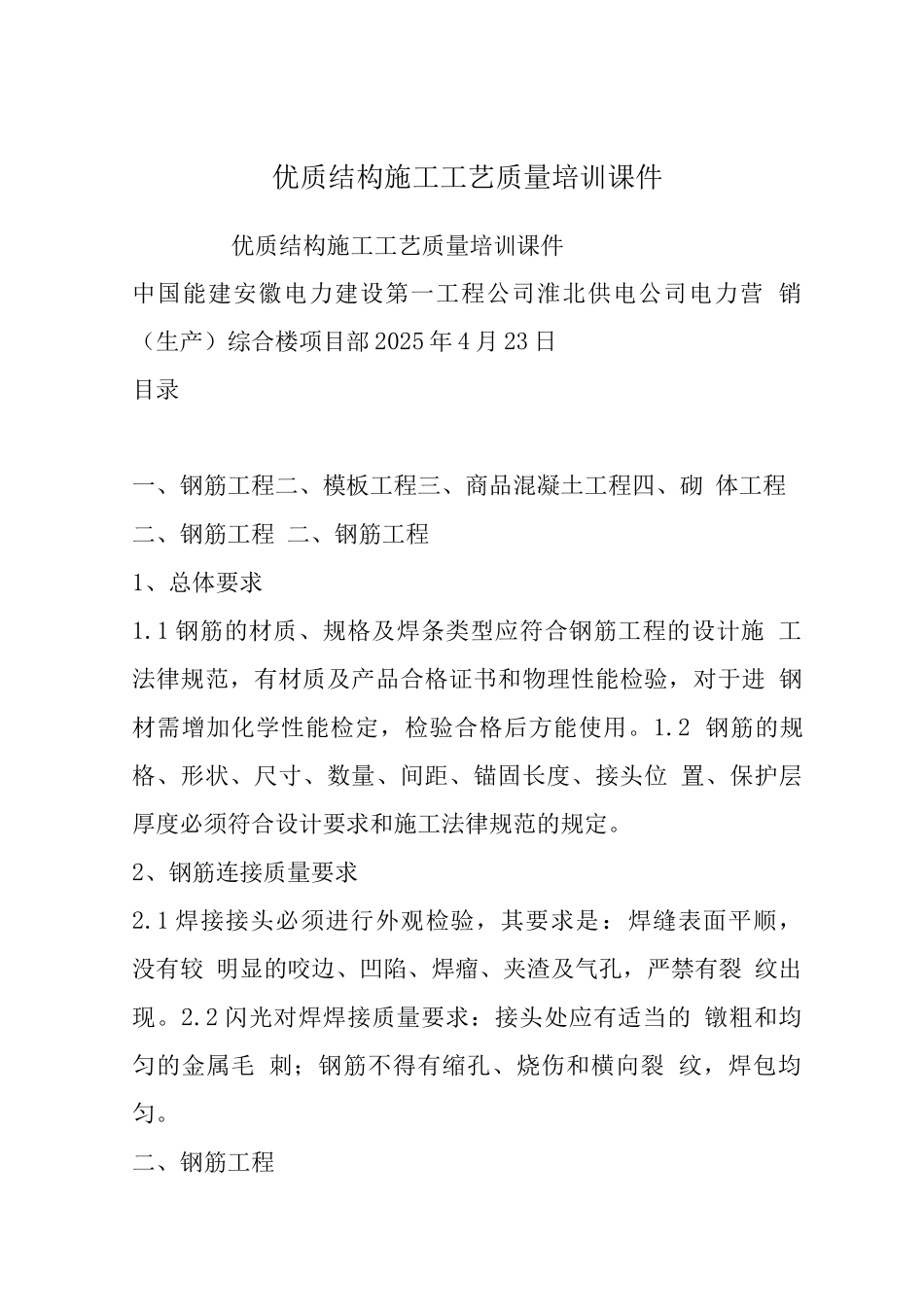 优质结构施工工艺质量培训课件_第1页