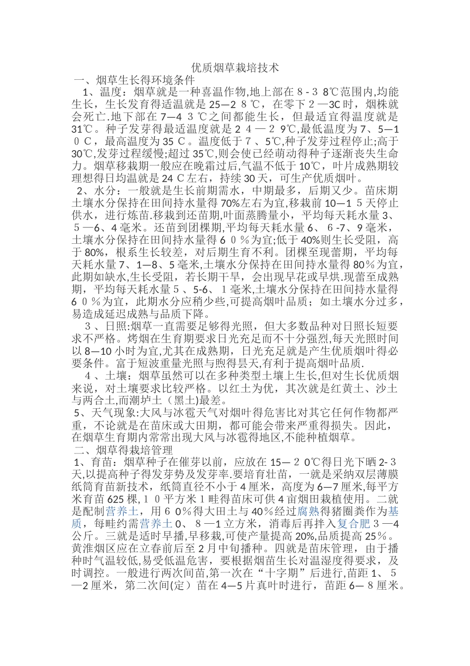 优质烟草栽培技术_第1页