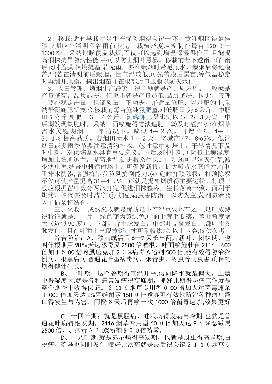 优质烟草栽培技术_第2页