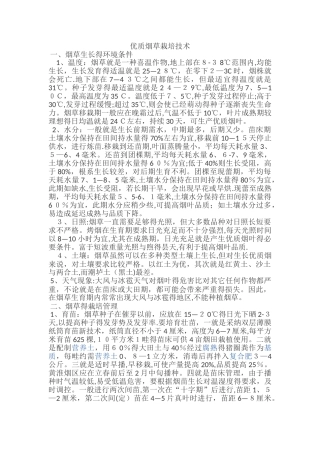 优质烟草栽培技术